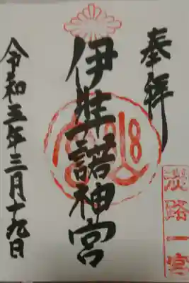 全国一之宮巡り専用の御朱印帖、第一冊め最後のページは伊弉諾神宮の御朱印が記されました