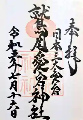 鷲尾愛宕神社の御朱印