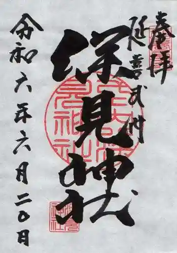 深見神社(神奈川県)
