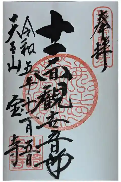 十一面観世音御朱印