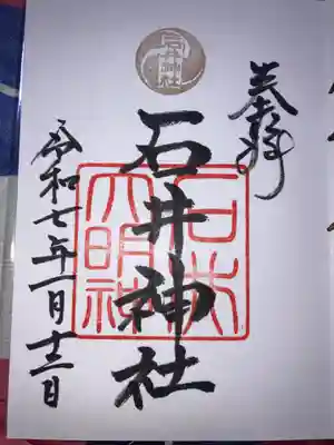 石井神社の御朱印