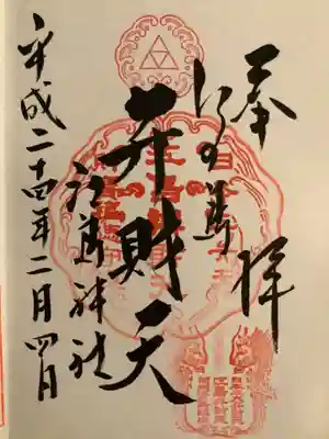 境内社の江島弁財天の御朱印です。