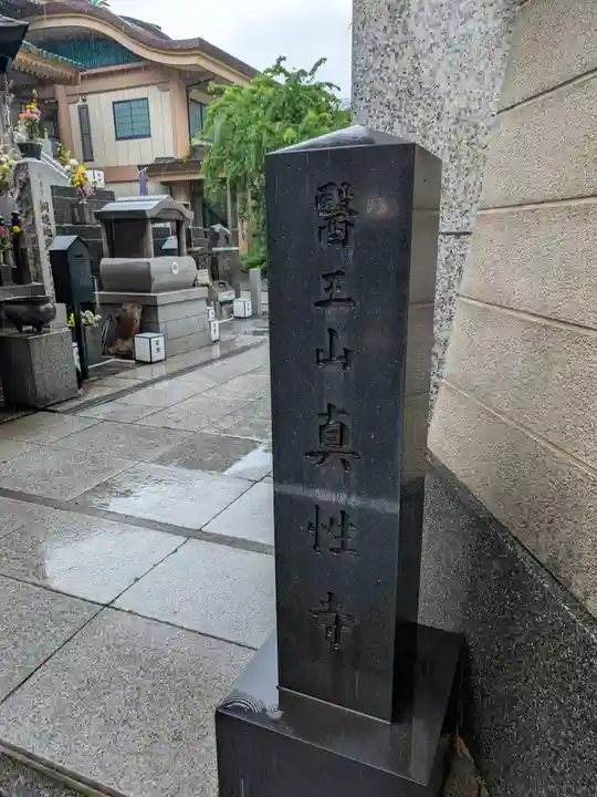 眞性寺(東京都)