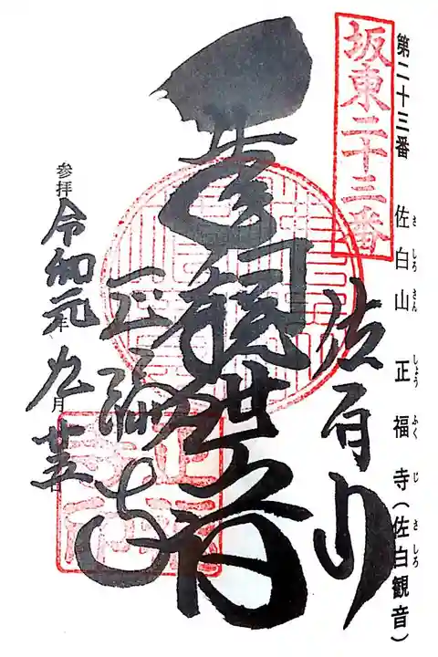 正福寺にて
坂東三十三観音霊場第二十三番
初穂料¥300-