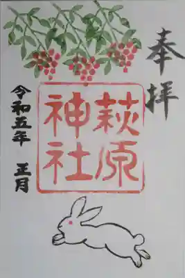 萩原神社の御朱印