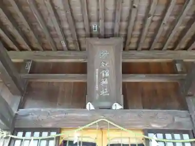 新町神炊館神社のその他建物