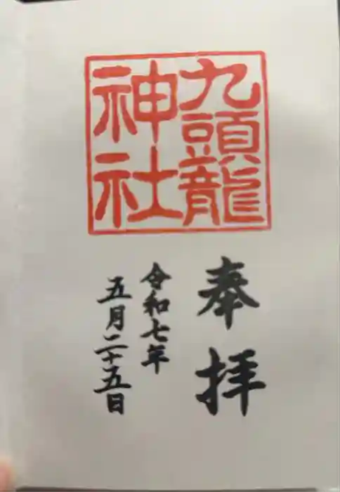 箱根神社の御朱印