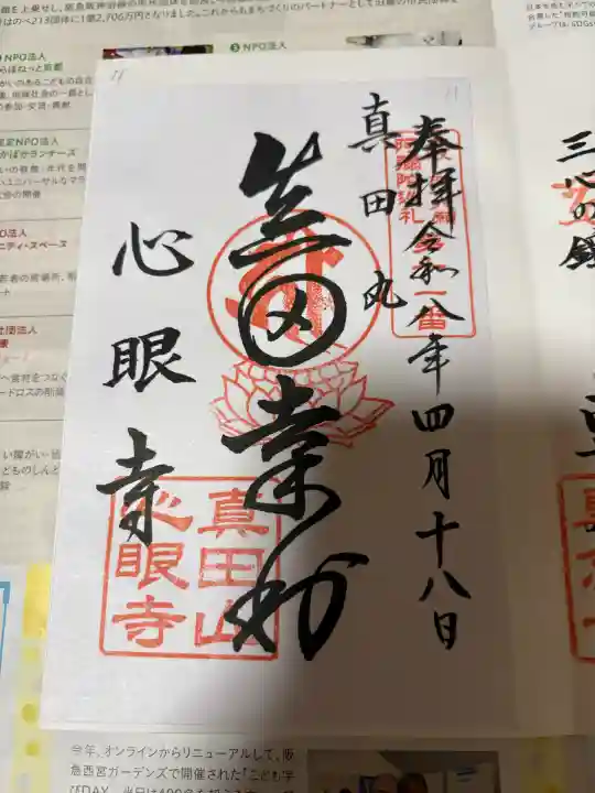 心眼寺の御朱印