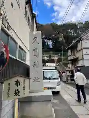 久國神社(東京都)