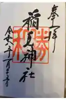 稲毛神社の御朱印