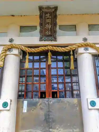 生田社（徳重）の本殿・本堂