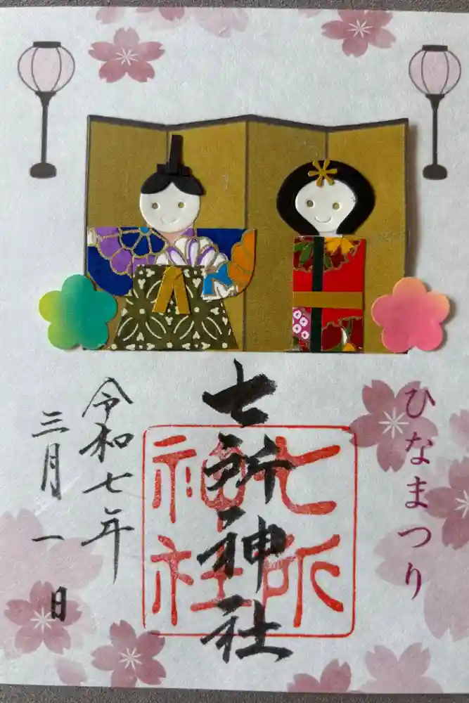 七所神社の御朱印