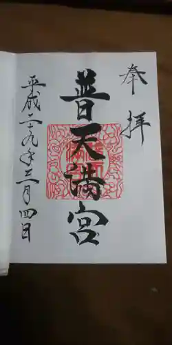 普天満宮の御朱印