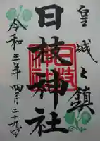 日枝神社の御朱印