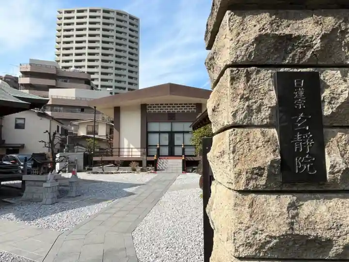 玄静院(東京都)