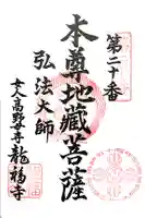 龍福寺(普照庵 龍福寺)の御朱印