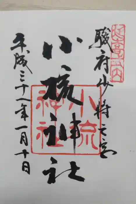 小梳神社の御朱印