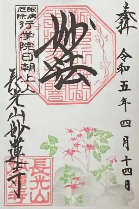 4月御朱印
碇草