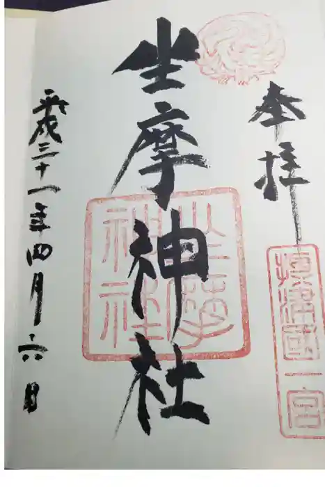 坐摩神社の御朱印