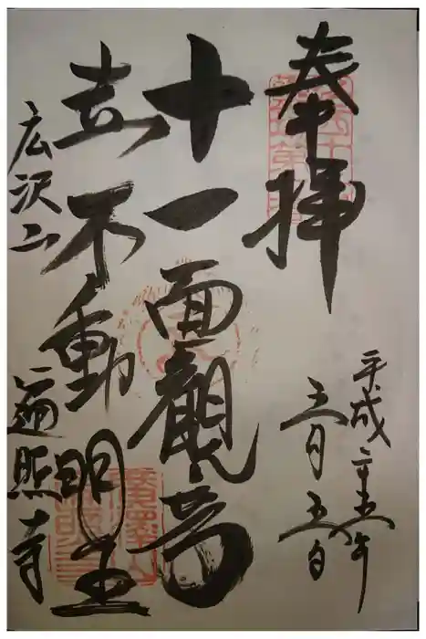 遍照寺の御朱印