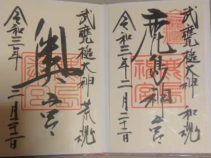 鹿島神宮の御朱印