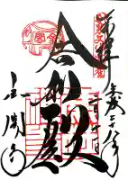 鹿苑寺(金閣寺)の御朱印