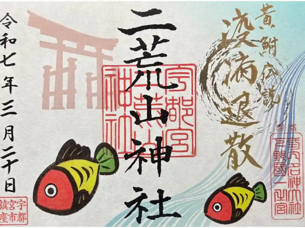 宇都宮二荒山神社の御朱印