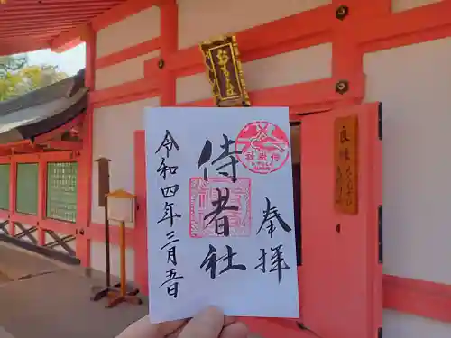 侍者社(住吉大社 末社)の御朱印