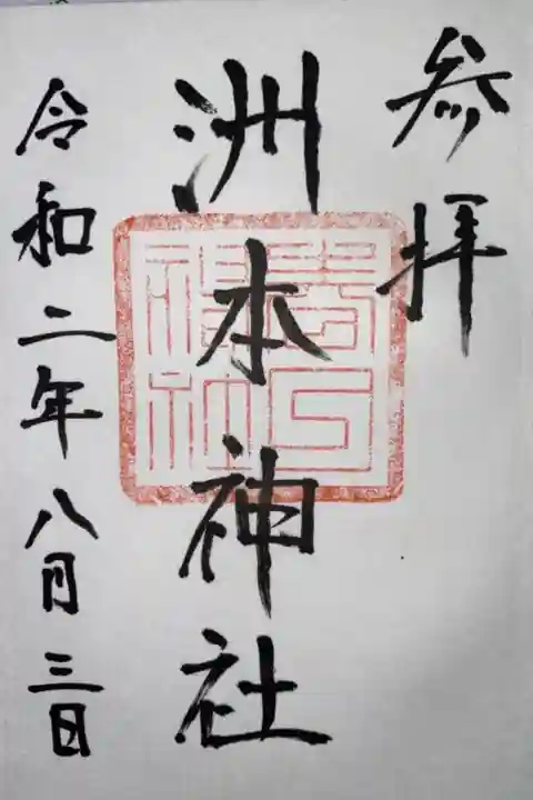 洲本八幡神社で頂きました