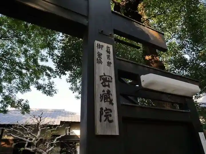 密蔵院のその他建物