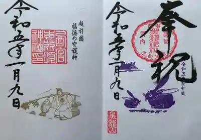 恵比須様の御朱印と干支のうさぎの御朱印。