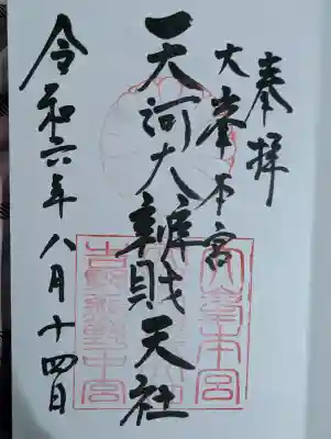 天河大辨財天社の御朱印