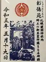 札幌護國神社の御朱印