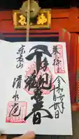 清水観音堂の御朱印