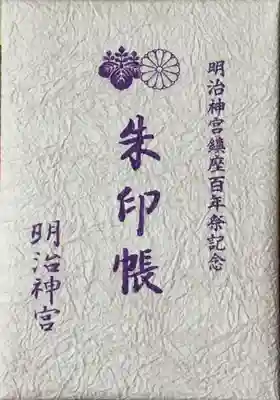 明治神宮の御朱印帳