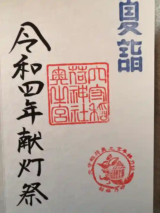 東京羽田 穴守稲荷神社の御朱印