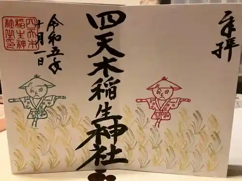 四天木稲生神社(千葉県)