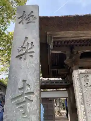 極楽寺（霊鷲山感應院極楽律寺）のその他建物