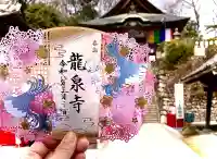 埼玉厄除け開運大師・龍泉寺(切り絵御朱印発祥の寺)の{uncategorized: "未分類", other: "その他", undefined: "問題あり", building: "その他建物", grave: "お墓", sacred_gate: "鳥居", guardian: "狛犬", statue: "像", buddha: "仏像", history: "歴史", nature: "自然", garden: "庭園", animal: "動物", pagoda: "塔", temizu: "手水舎", mountain_gate: "山門・神門", sanctuary: "本殿・本堂", subordinate: "末社・摂社", art: "芸術", scenery: "景色", jizo: "地蔵", ema: "絵馬", goshuin: "御朱印", omikuji: "おみくじ", items: "授与品その他", amulet: "お守り", goshuincho: "御朱印帳", eats: "食事", festival: "お祭り", votive_dance: "神楽", shichigosan: "七五三参", wedding: "結婚式", experience: "体験その他", initially: "初詣", around: "周辺", anti_infection: "感染症対策"}
