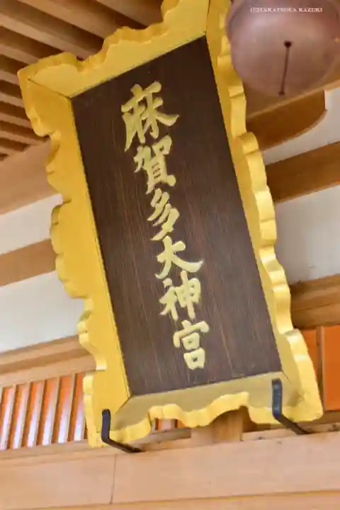 麻賀多神社のその他建物