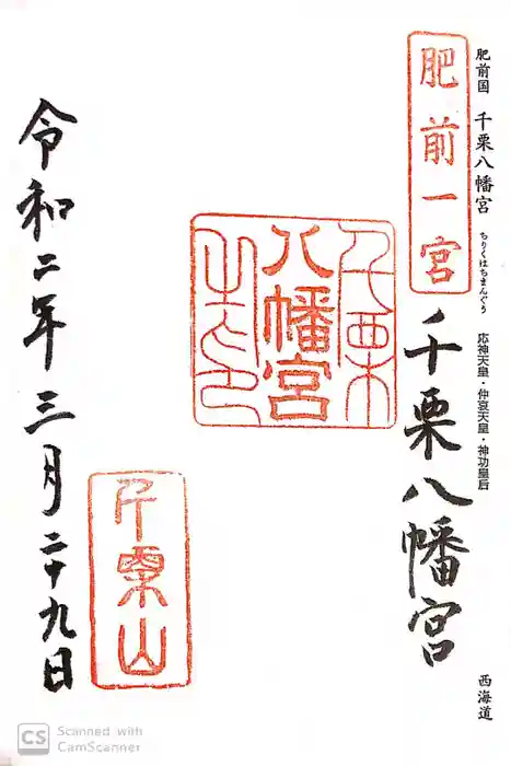 千栗八幡宮の御朱印