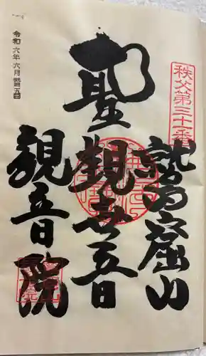 観音院の御朱印