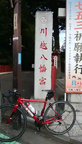 川越八幡宮のその他建物