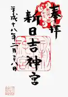 新日吉神宮の御朱印