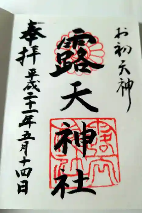 露天神社（お初天神）の御朱印