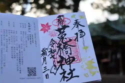 菟橋神社の御朱印