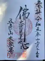 大安寺の御朱印