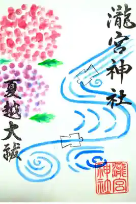 【令和五年五月二十八日参拝】瀧宮神社 夏越大祓御朱印 あじさい