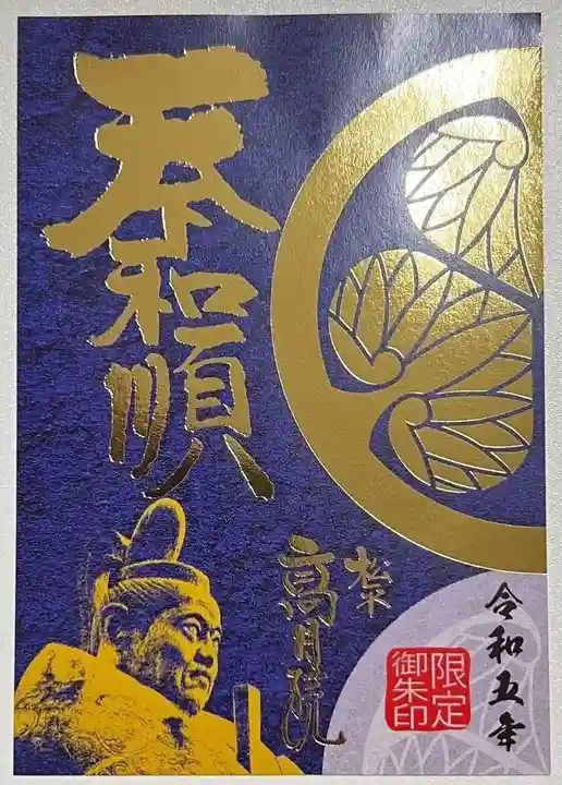 高月院の御朱印