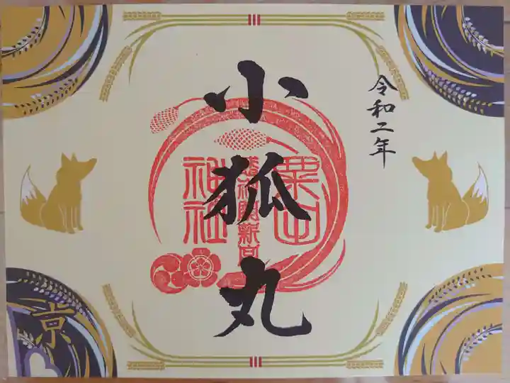 粟田神社の御朱印